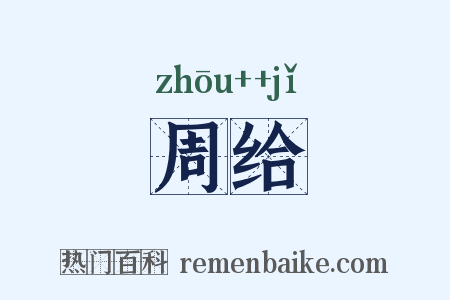 周给是什么意思的图片
